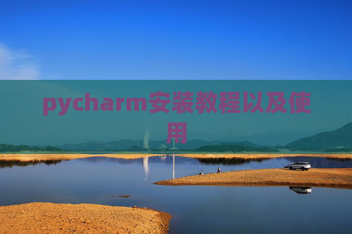 pycharm安装教程以及使用